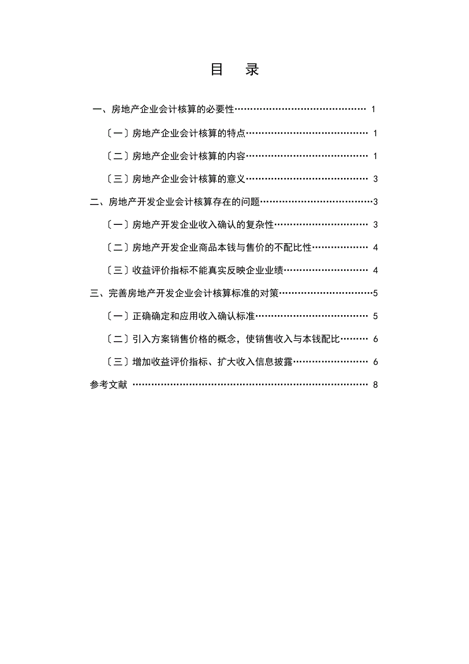 定稿——房地产企业会计核算存在的问题及分析_第1页