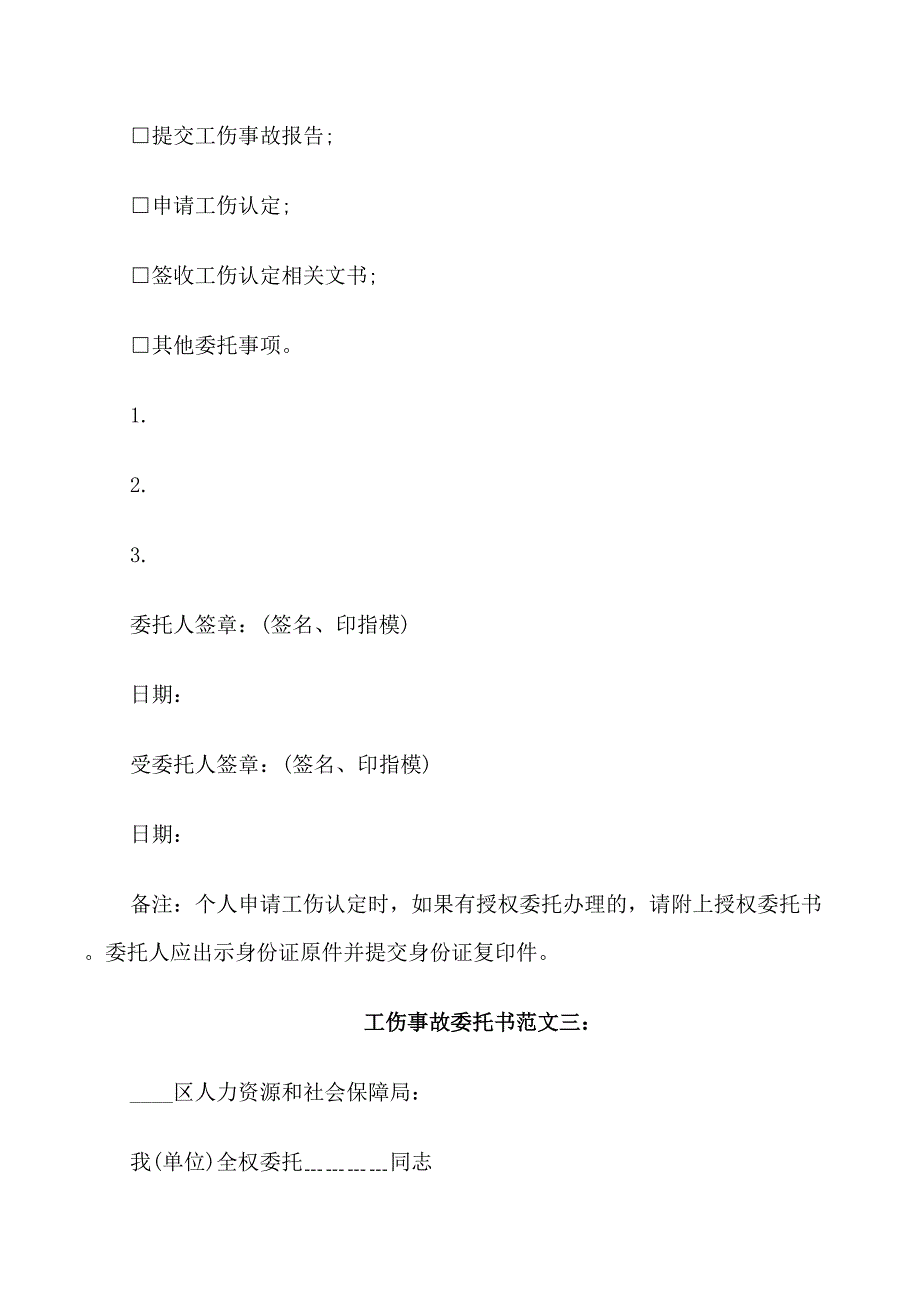 工伤事故委托书范文3篇_第3页