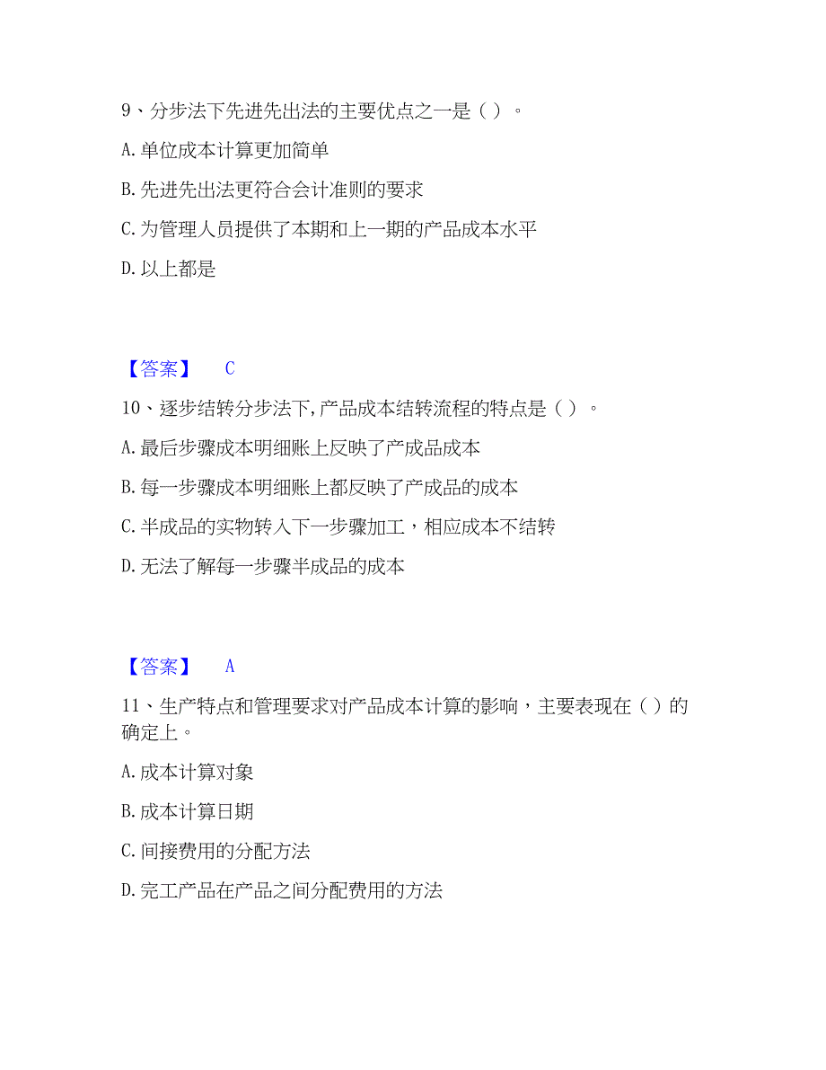 2023年初级管理会计之专业知识综合卷全真模拟考试试卷B卷含答案_第4页