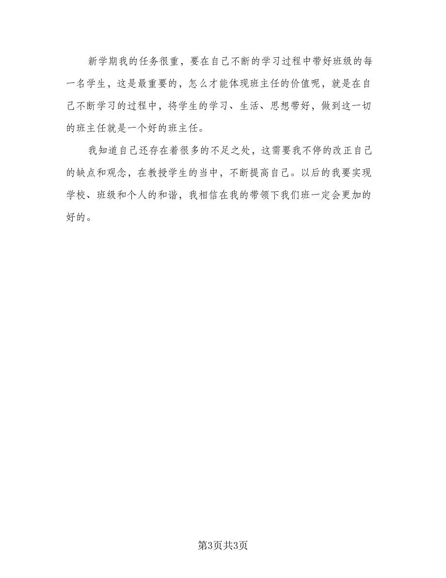 班主任新学期课程教学计划标准范本（2篇）.doc_第3页