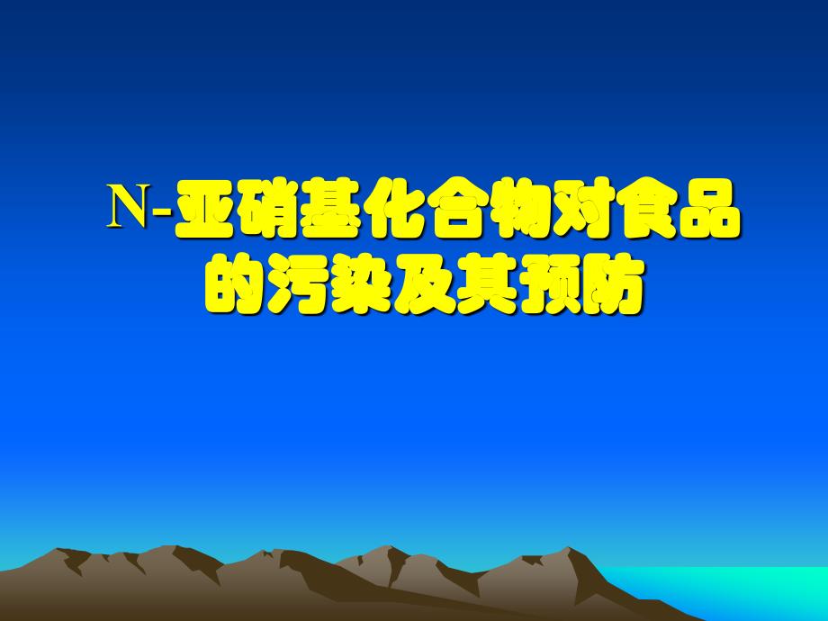 N-亚硝基化合物_第1页