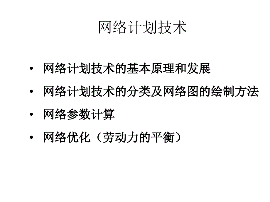 网络计划技术最新PPT课件_第1页