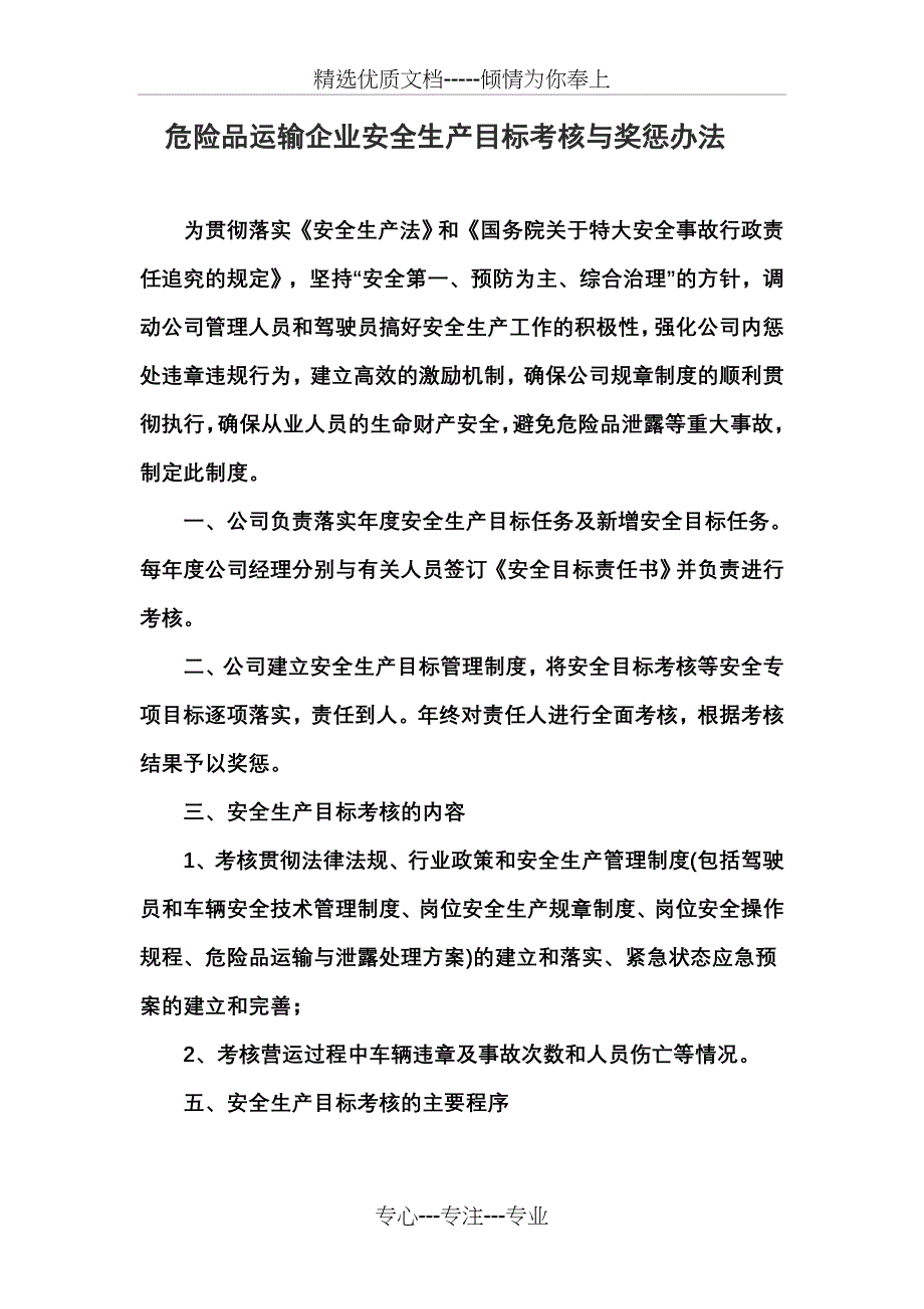 危险品运输企业安全生产目标考核与奖惩办法_第1页