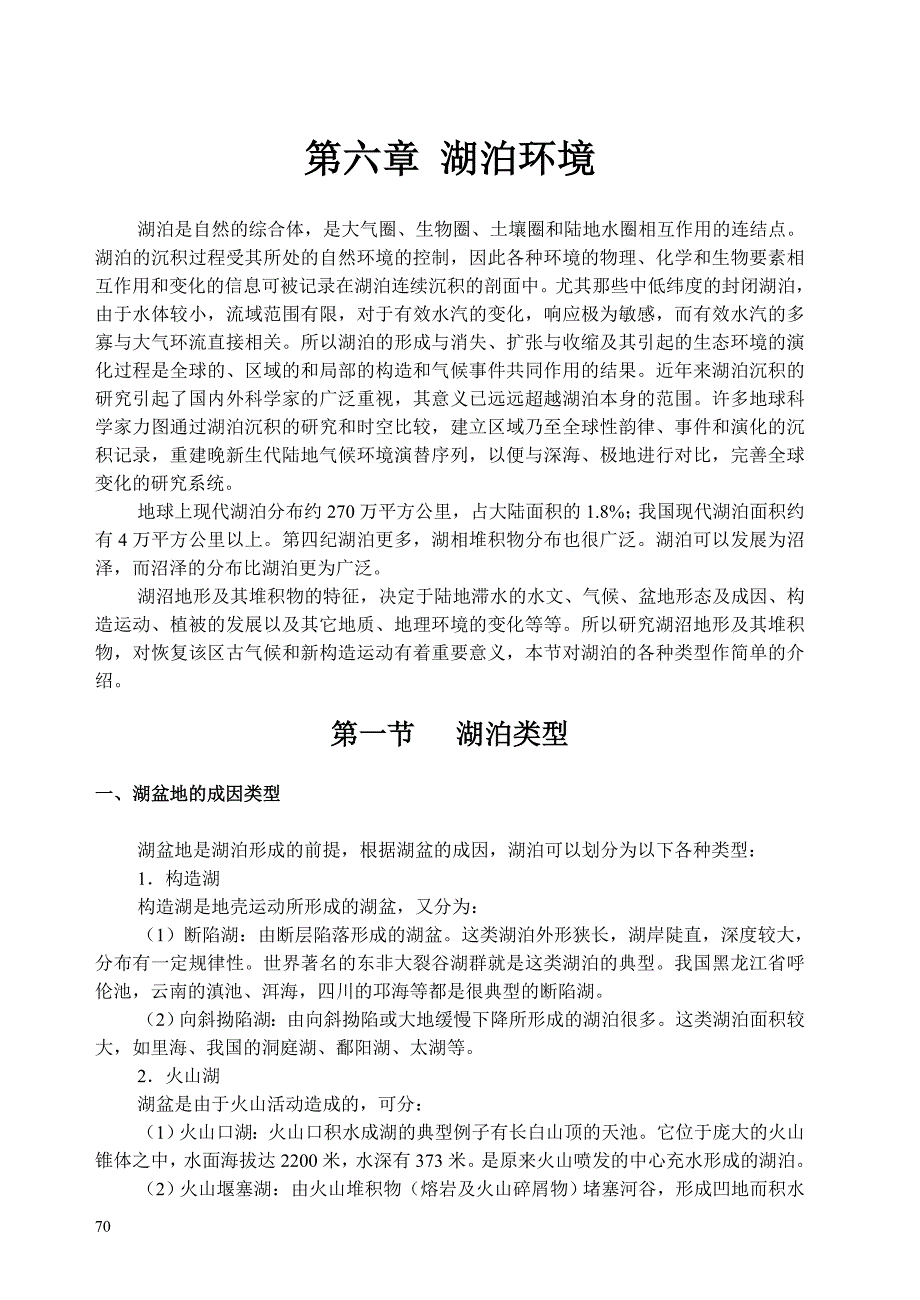 第四纪环境湖泊环境.doc_第1页