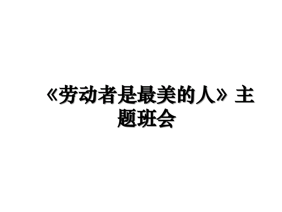 《劳动者是最美的人》主题班会_第1页