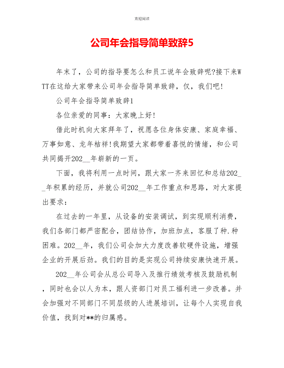 公司年会领导简单致辞5_第1页