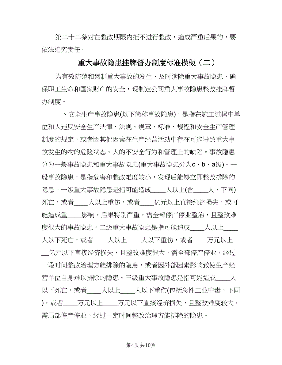 重大事故隐患挂牌督办制度标准模板（四篇）.doc_第4页