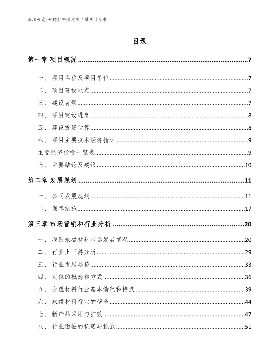 永磁材料研发项目融资计划书_第1页