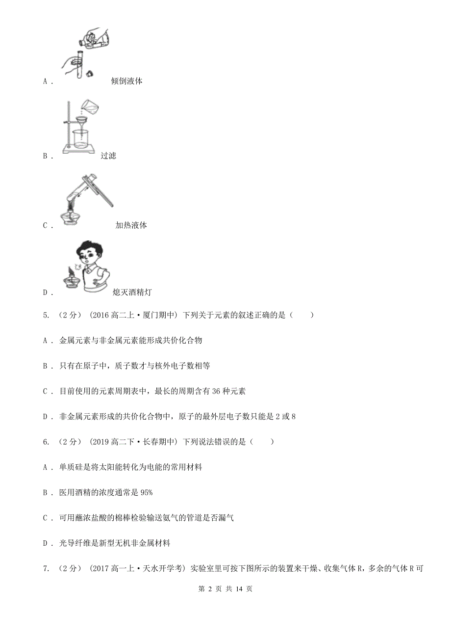 南宁市2020版高一下学期化学期末考试试卷（II）卷_第2页