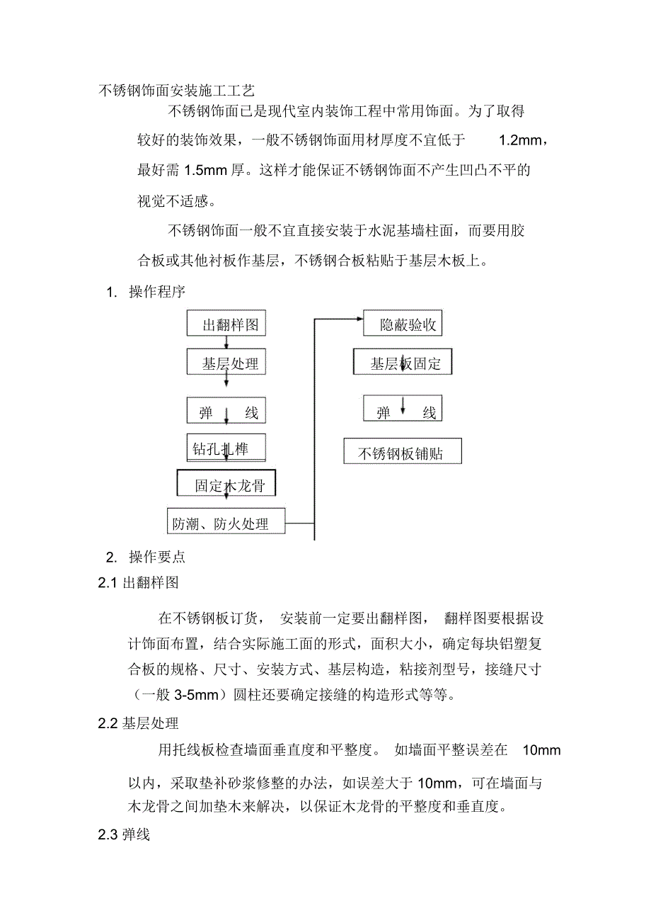 不锈钢饰面安装施工工艺_第1页