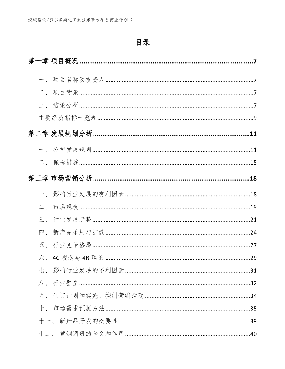 鄂尔多斯化工泵技术研发项目商业计划书模板_第2页