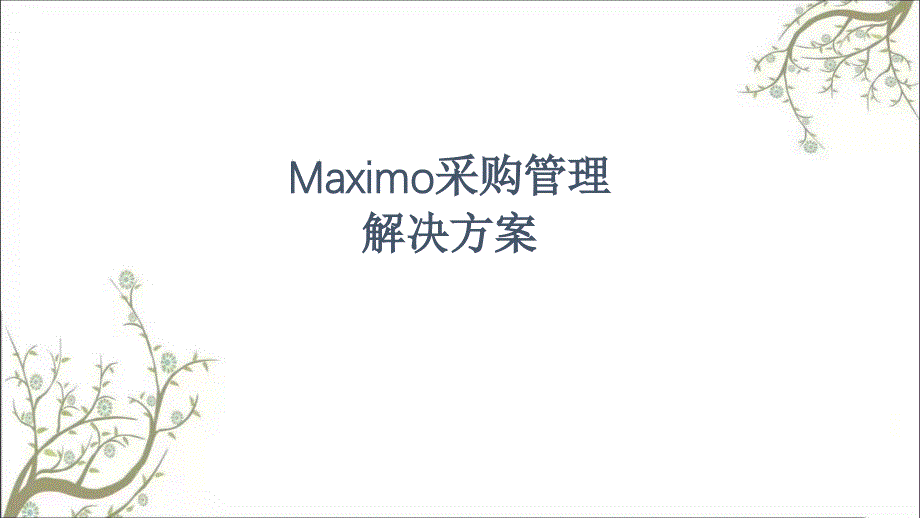 Maximo采购演示方案课件_第1页