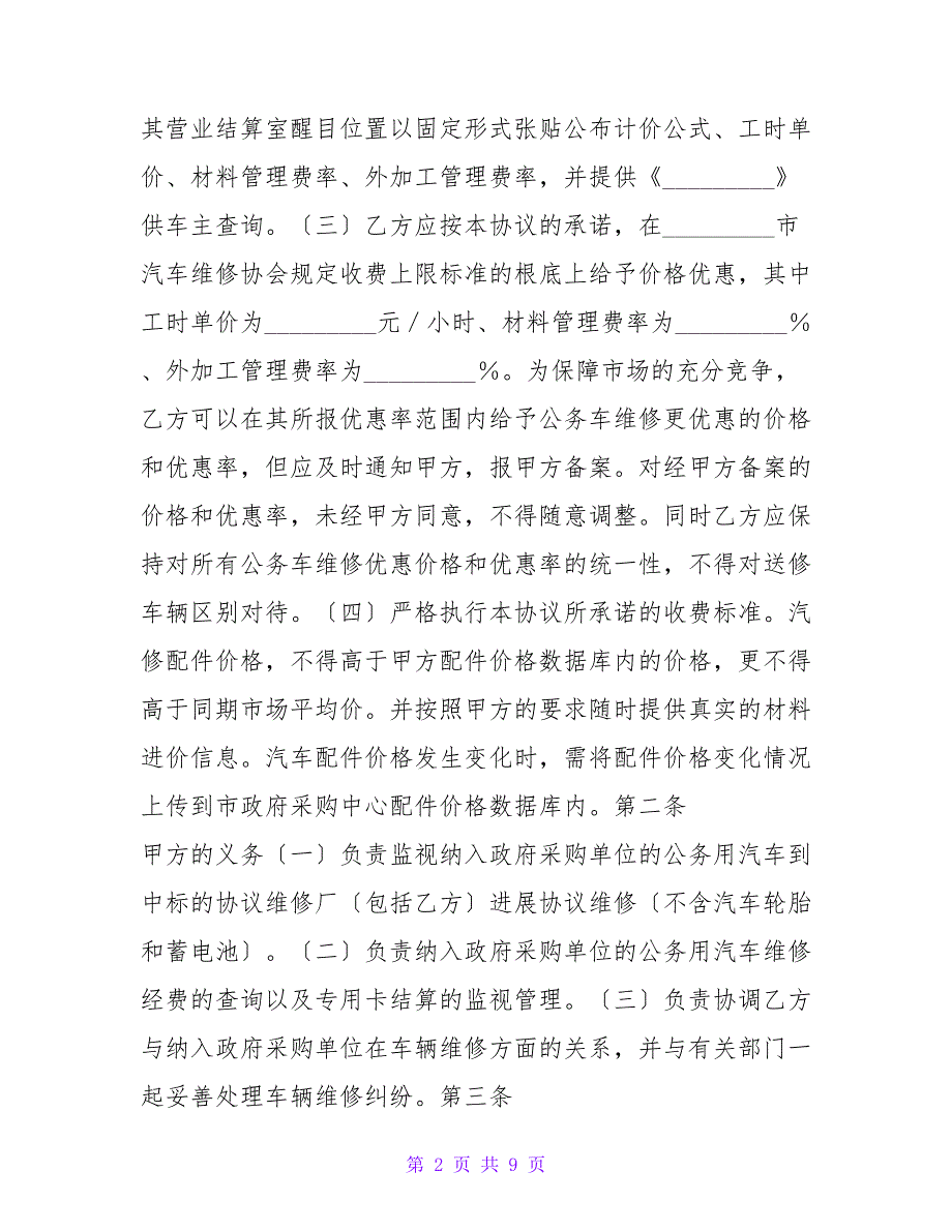 公务用汽车维修服务合同样本.doc_第2页