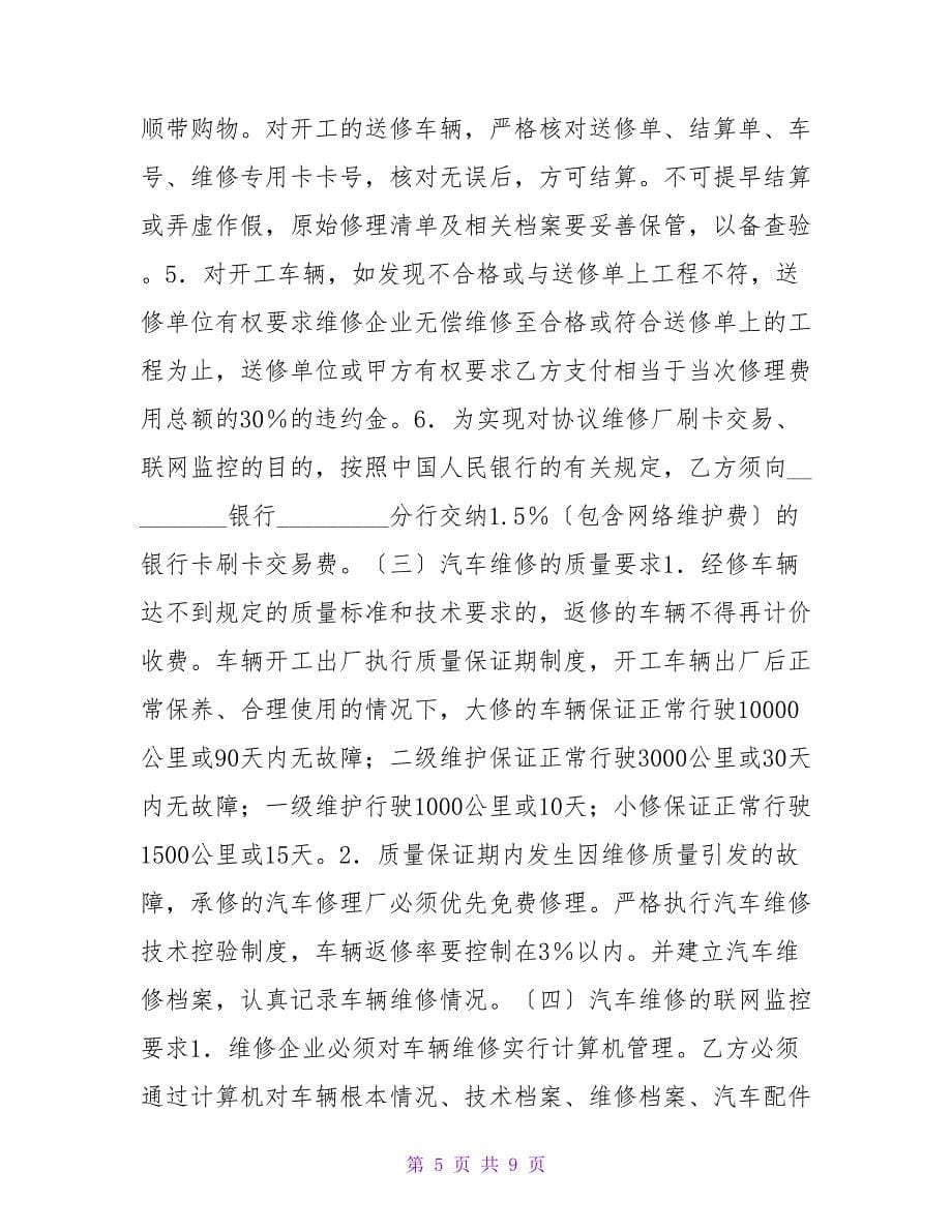 公务用汽车维修服务合同样本.doc_第5页