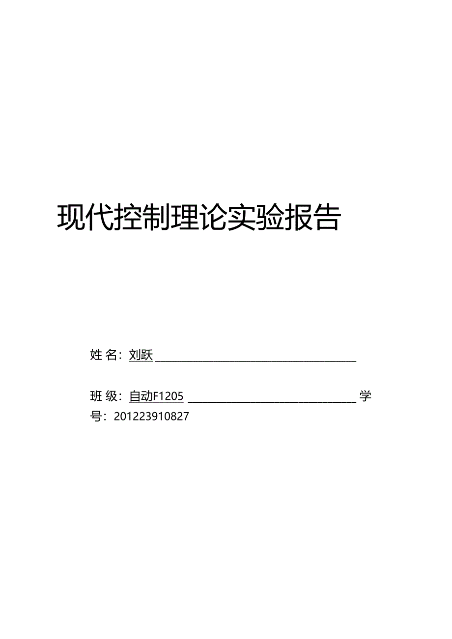 现代控制理论试验报告_第1页