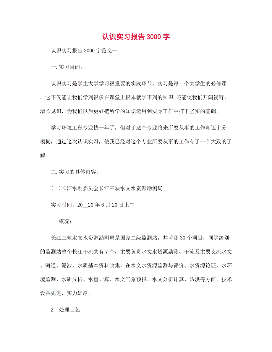 （新版）认识实习报告3000字范文_第1页