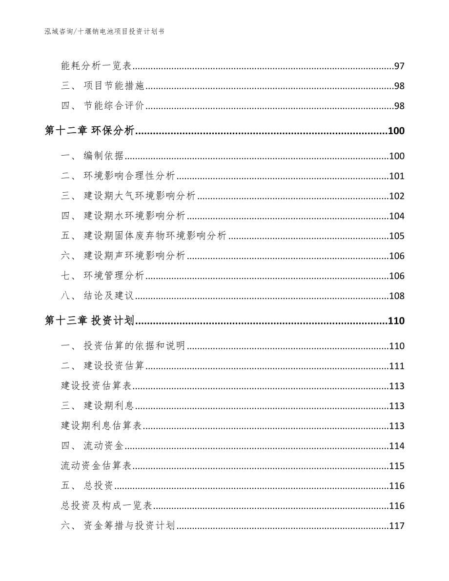 十堰钠电池项目投资计划书（范文）_第5页