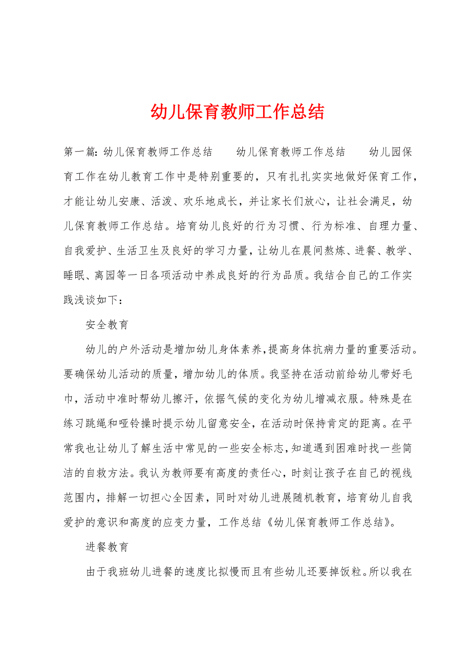 幼儿保育教师工作总结.docx_第1页