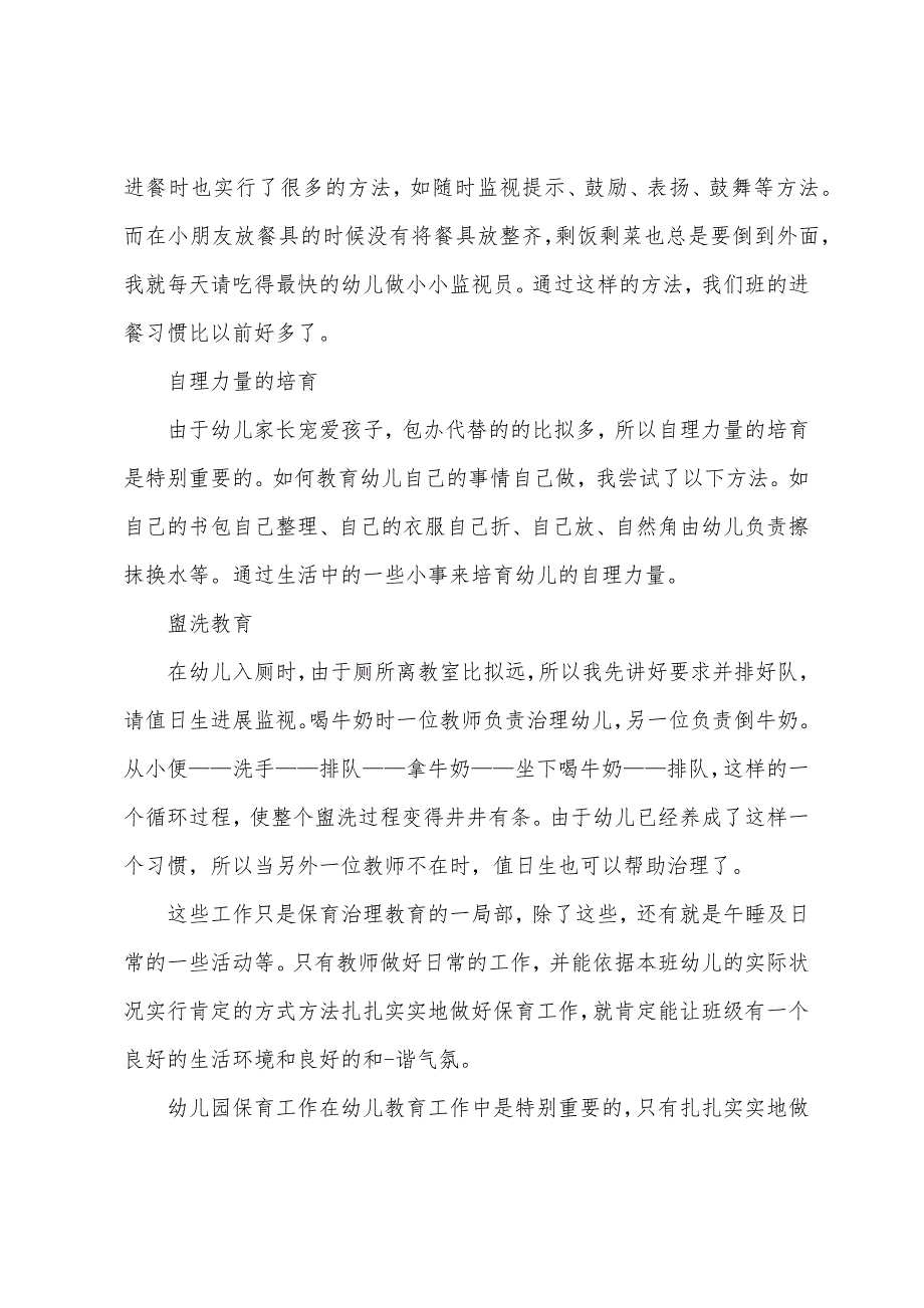 幼儿保育教师工作总结.docx_第2页