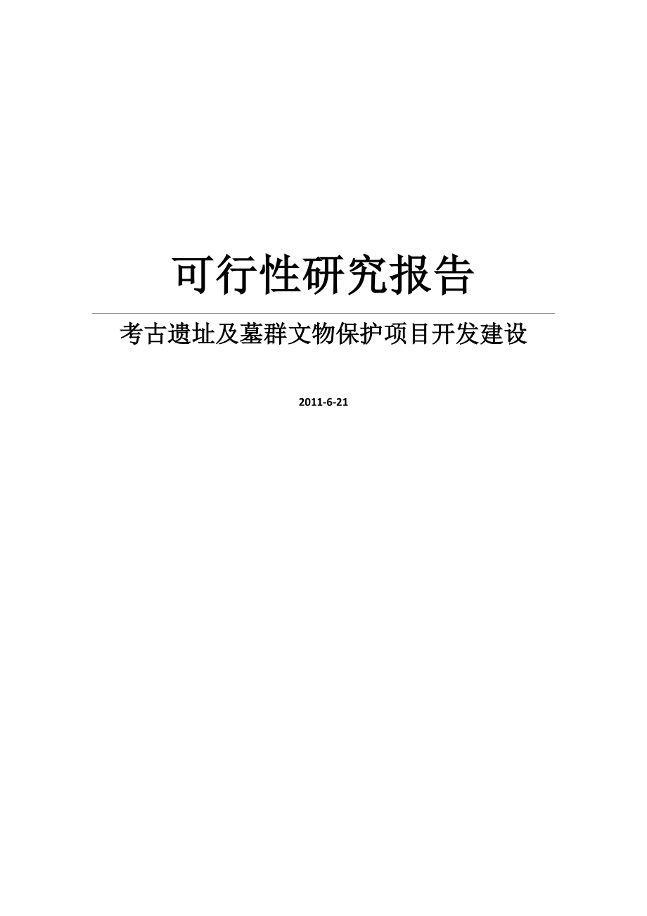 文物局考古遗址及墓群文物保护项目开发新建项目建设可行性研究报告_第1页