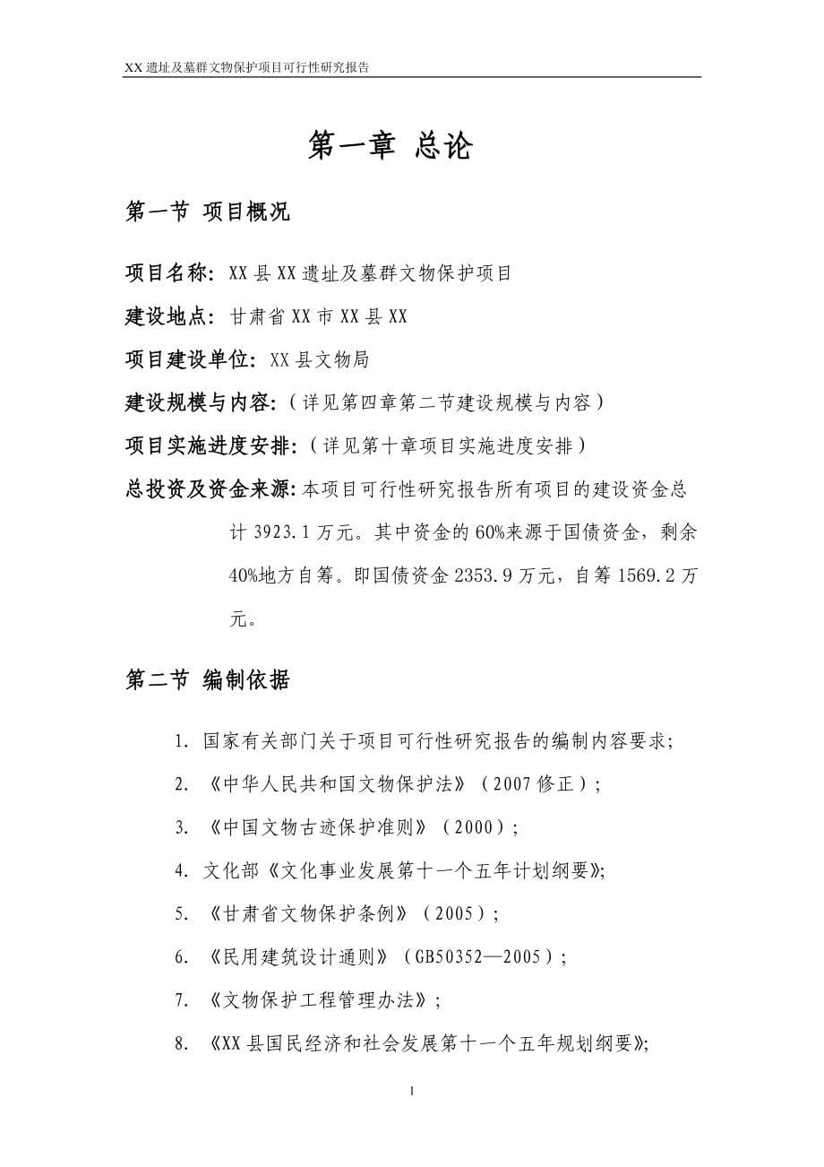 文物局考古遗址及墓群文物保护项目开发新建项目建设可行性研究报告_第5页