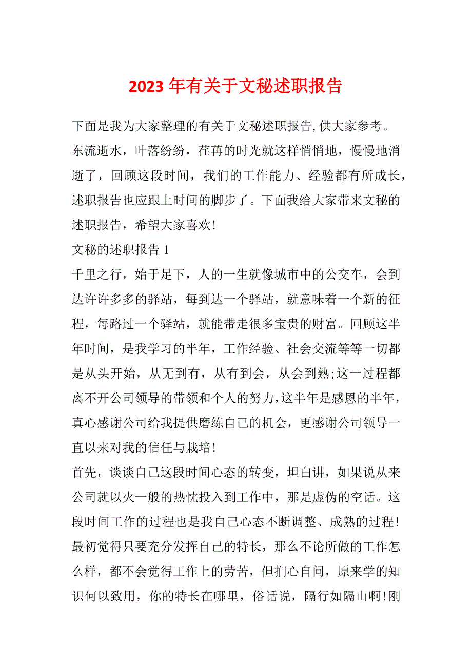 2023年有关于文秘述职报告_第1页