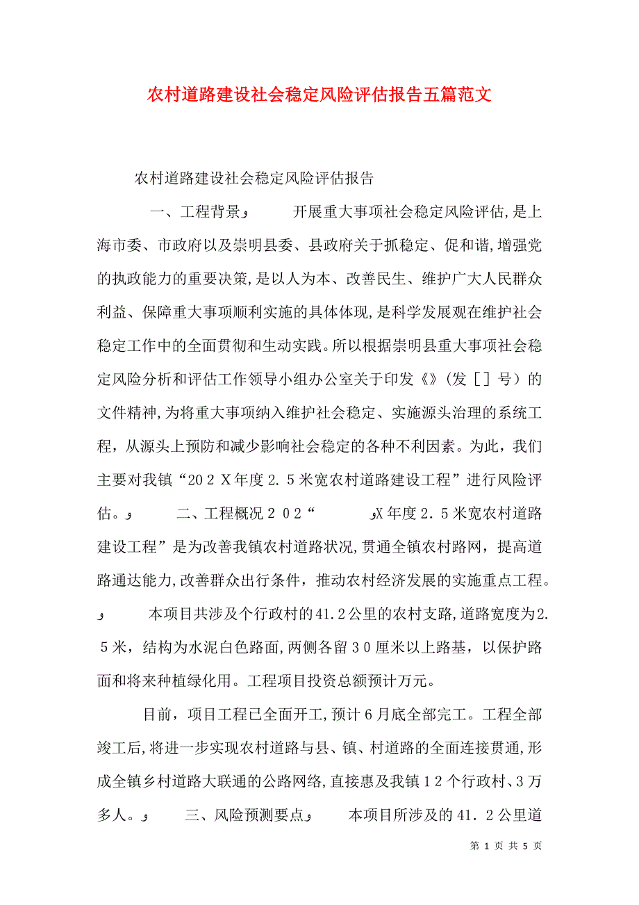 农村道路建设社会稳定风险评估报告五篇范文_第1页
