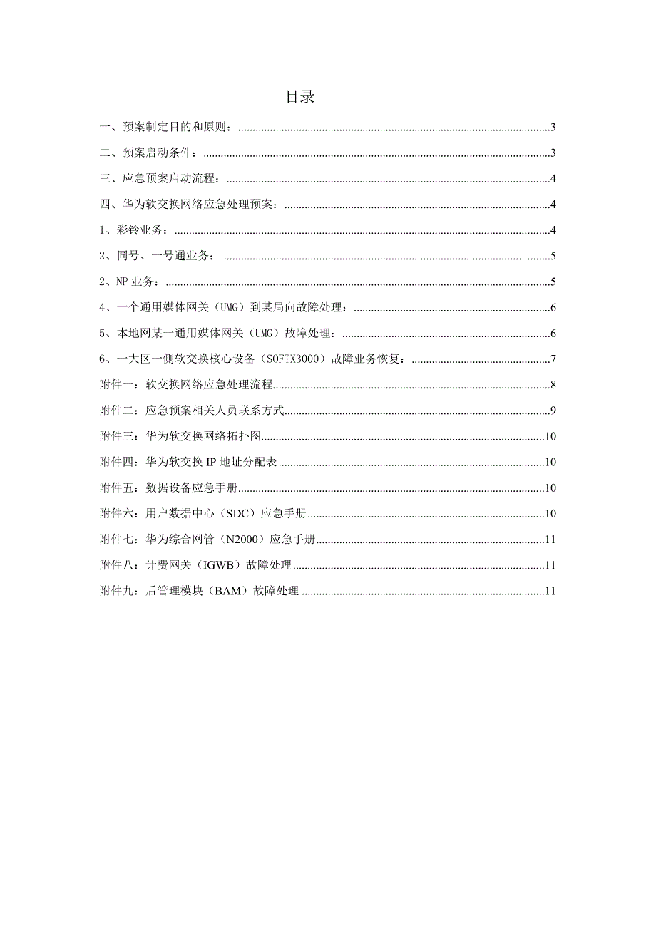 河南联通固网华为软交换网络应急预案_第2页