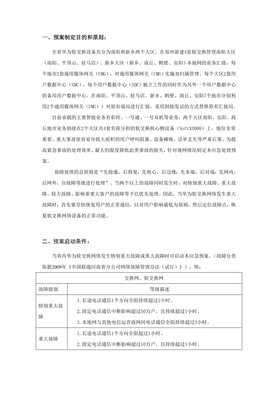 河南联通固网华为软交换网络应急预案_第3页