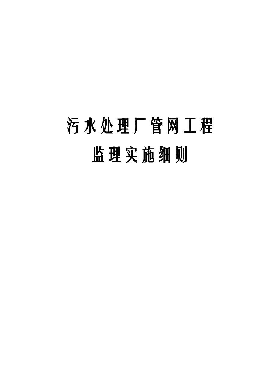 污水处理厂管网工程监理实施细则.docx_第1页