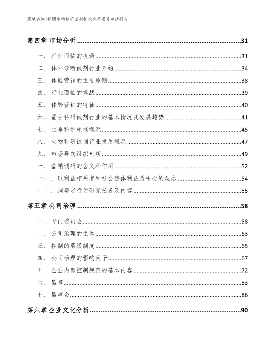 抚顺生物科研试剂技术应用项目申请报告范文_第2页