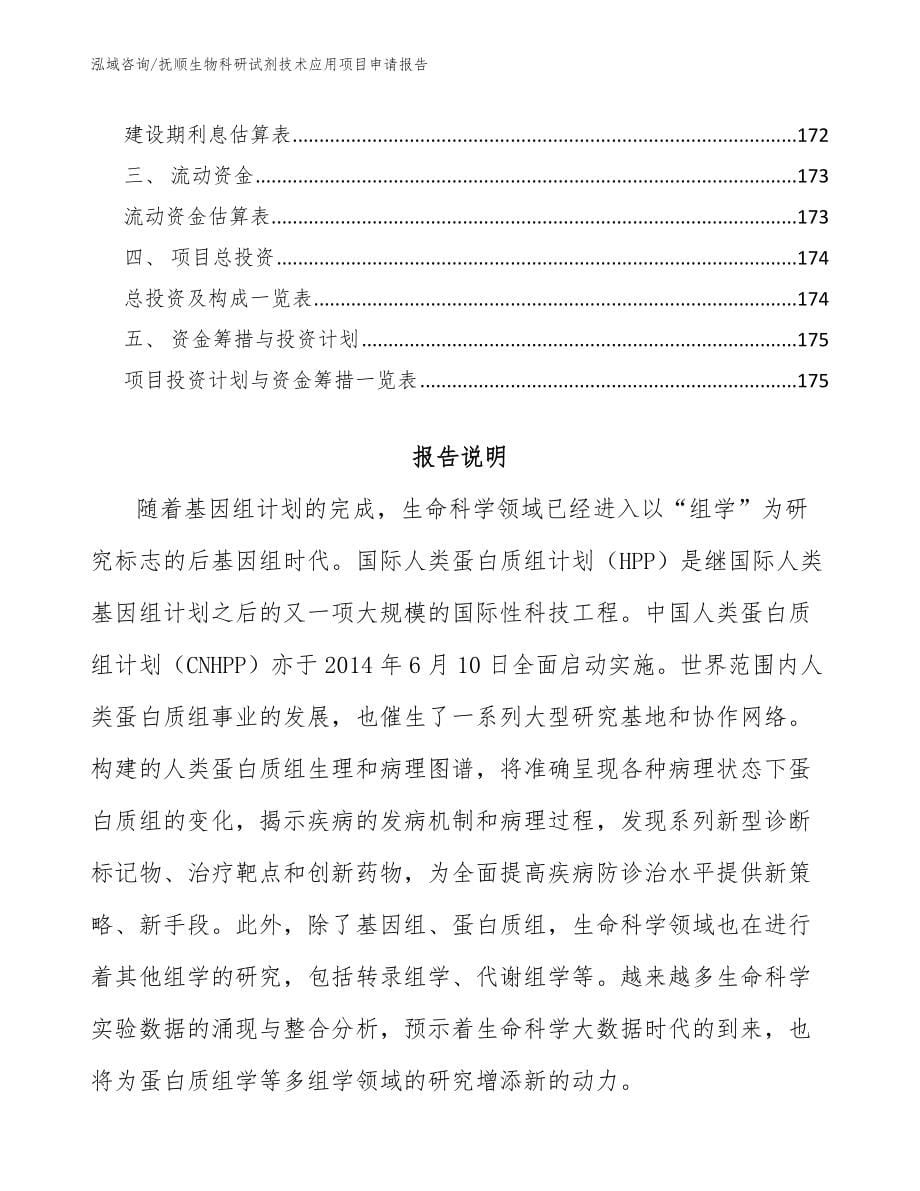 抚顺生物科研试剂技术应用项目申请报告范文_第5页