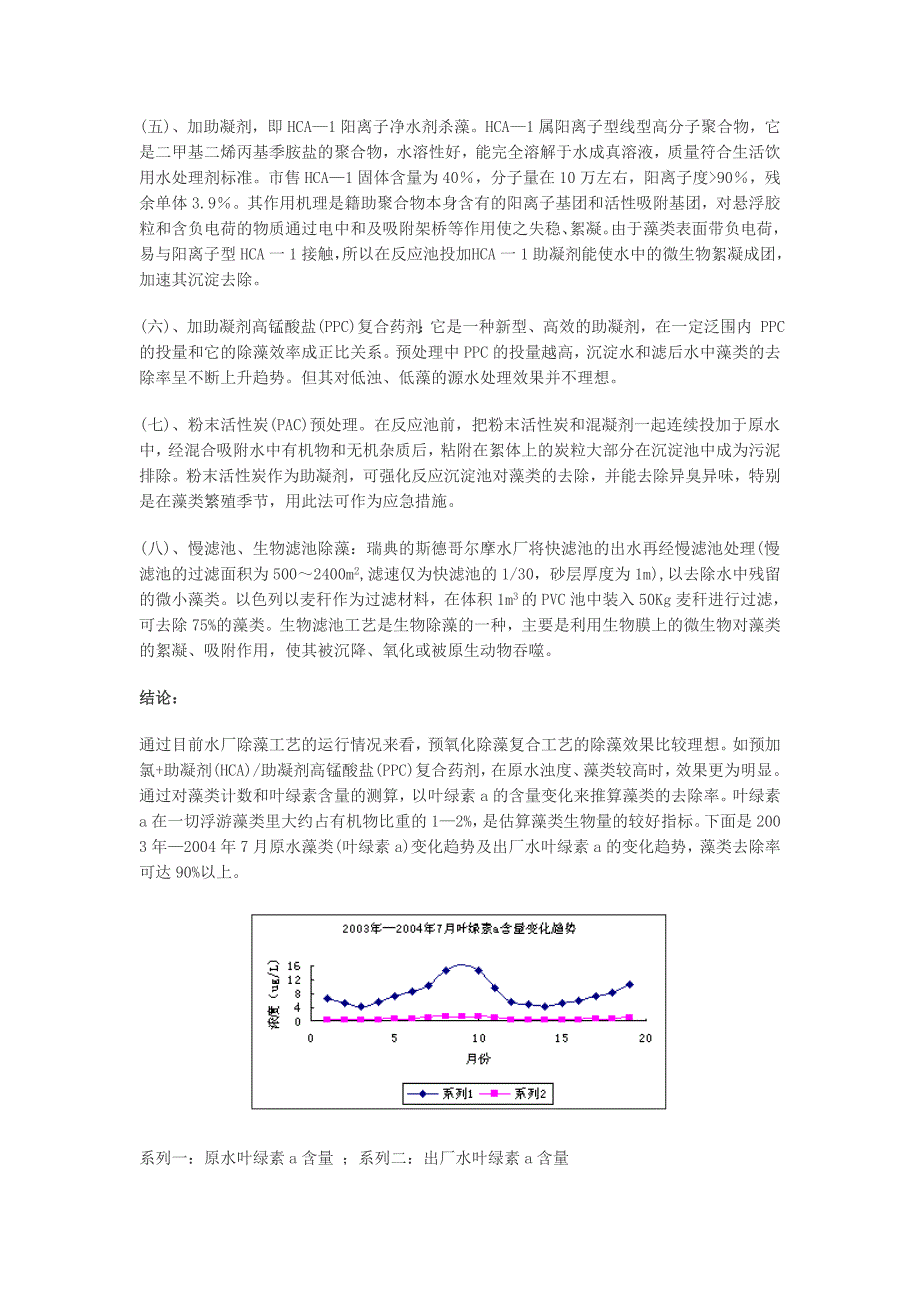 浅析自来水厂去除藻类污染工艺的比较.doc_第4页