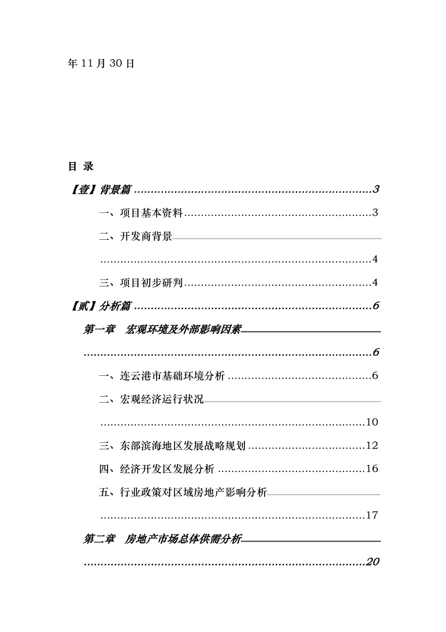 连云港康桥半岛市场策划报告定稿-54DOC_第2页