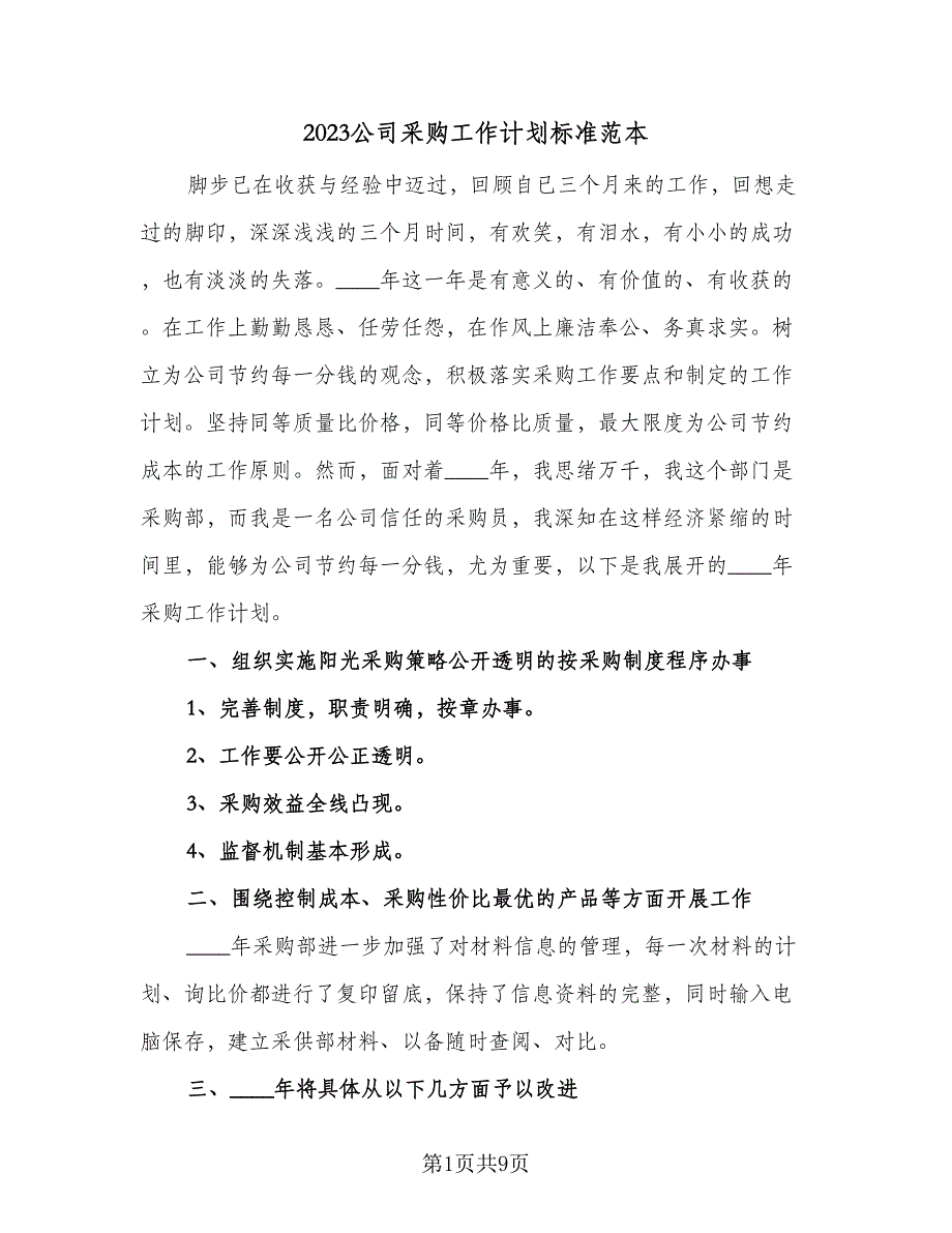 2023公司采购工作计划标准范本（4篇）_第1页