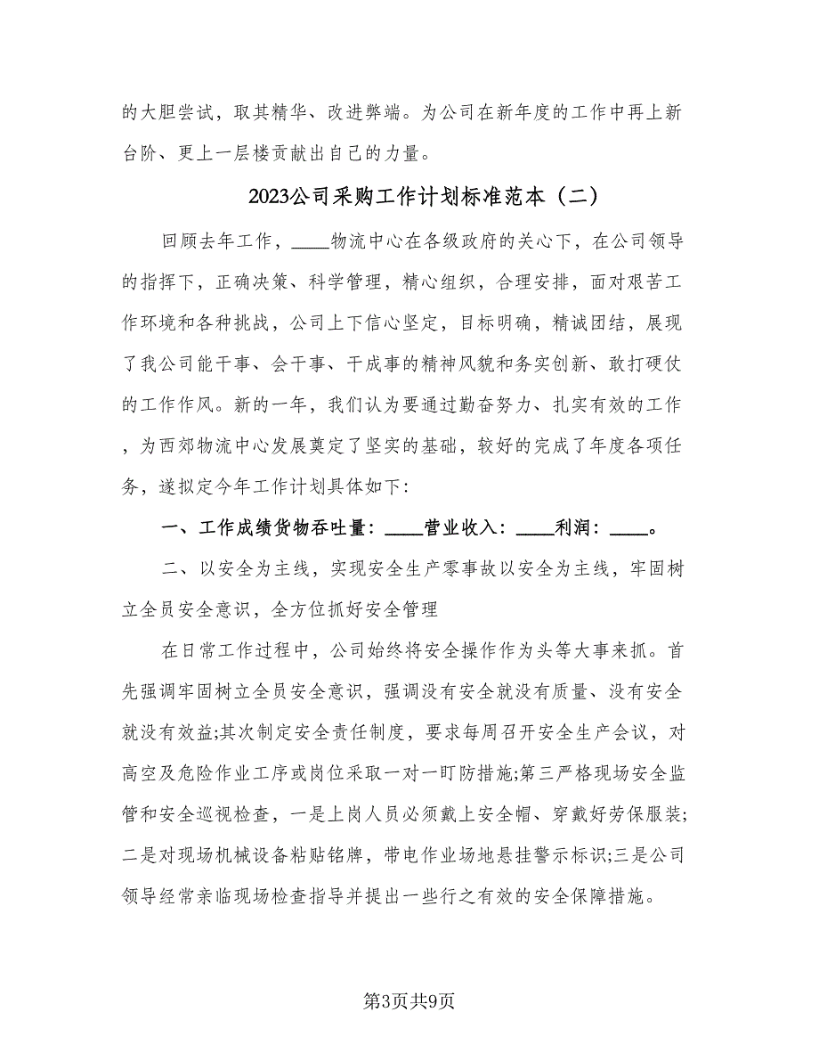 2023公司采购工作计划标准范本（4篇）_第3页