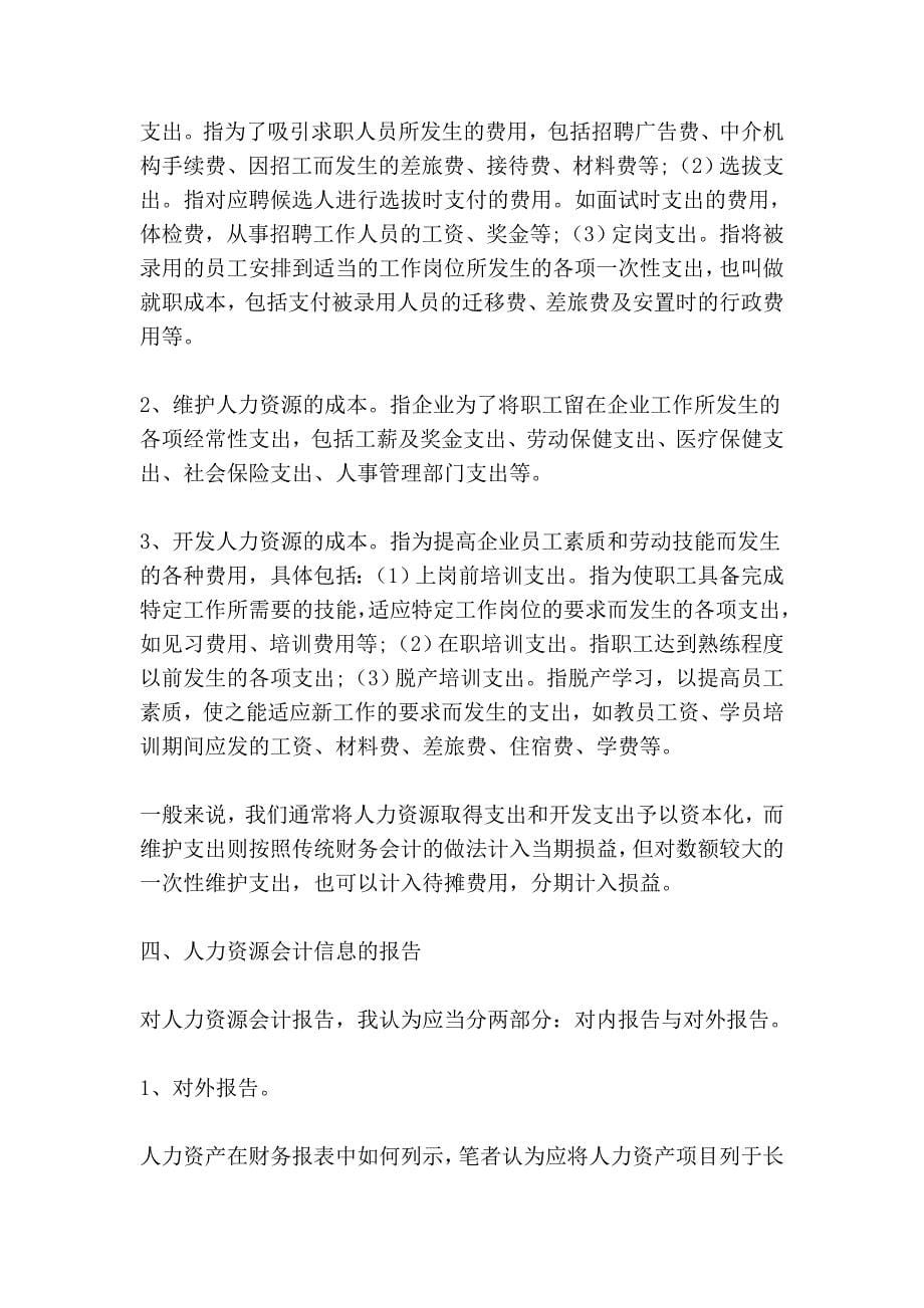 小议我国建立人力资源会计的必要性及核算方法.doc_第5页