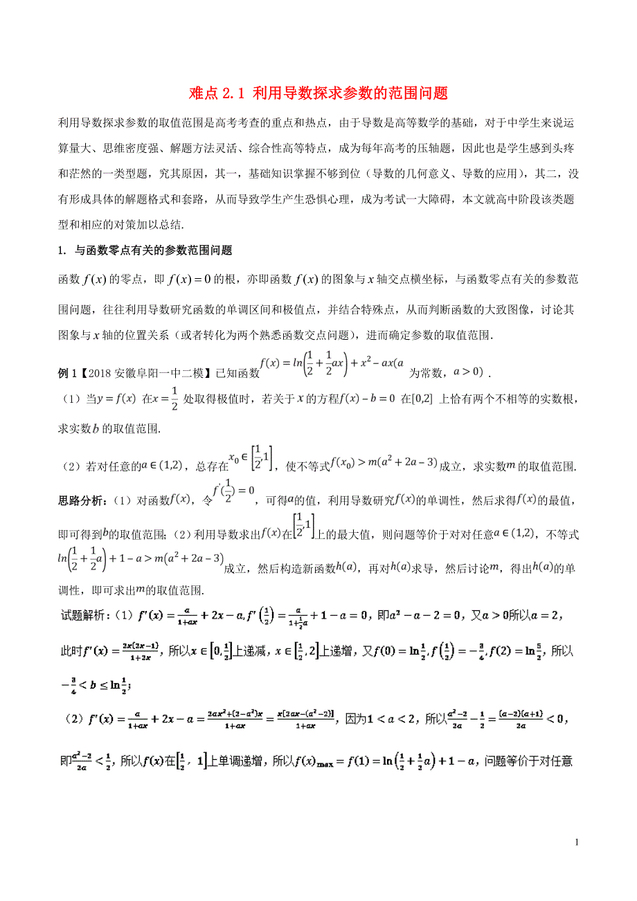 （新课标版）备战2018高考数学二轮复习 难点2.1 利用导数探求参数的范围问题教学案 文.doc_第1页