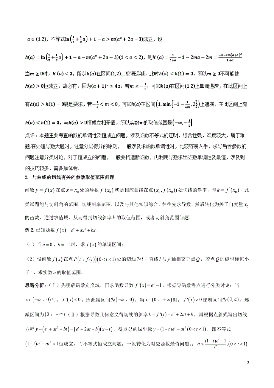 （新课标版）备战2018高考数学二轮复习 难点2.1 利用导数探求参数的范围问题教学案 文.doc_第2页