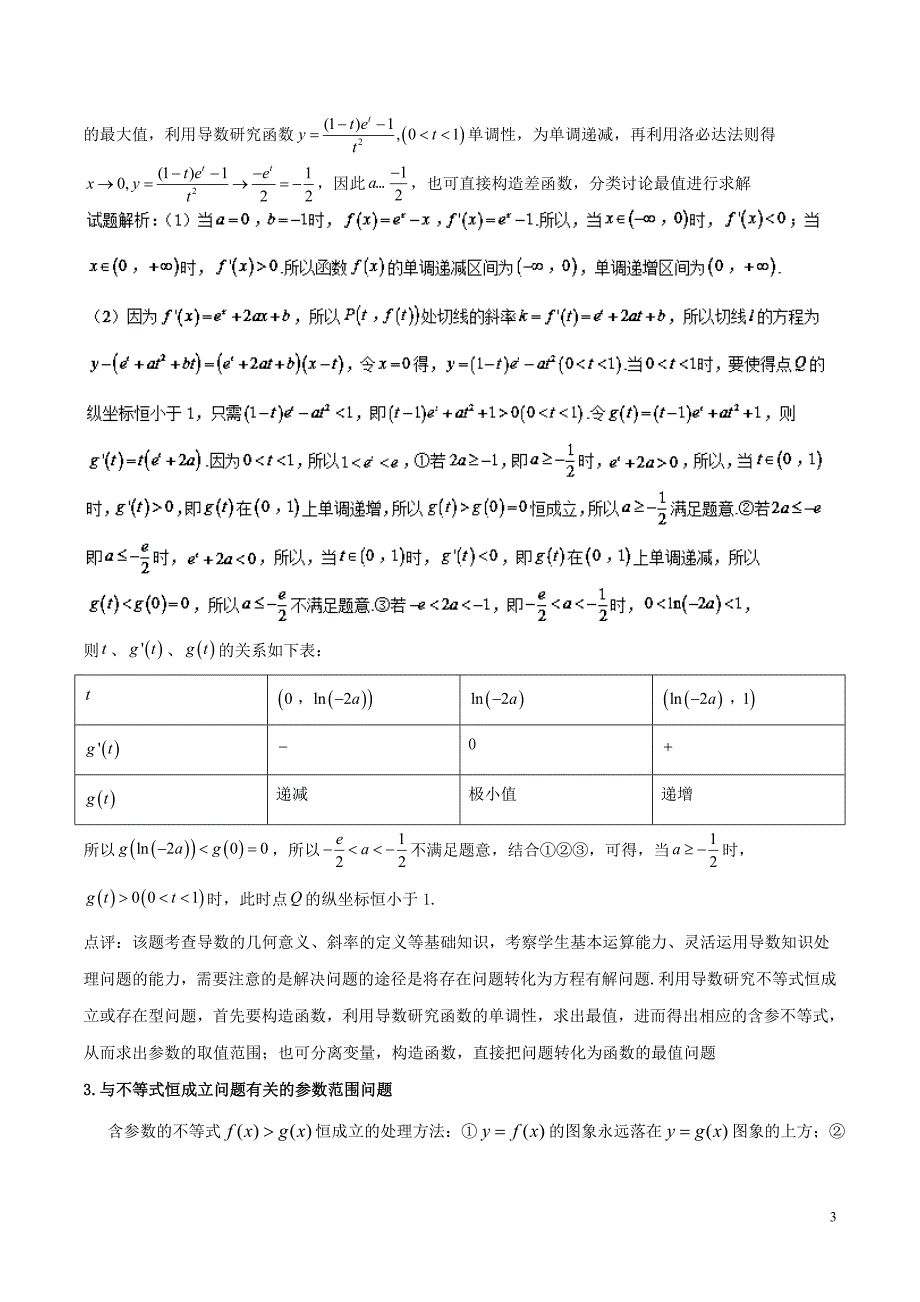 （新课标版）备战2018高考数学二轮复习 难点2.1 利用导数探求参数的范围问题教学案 文.doc_第3页