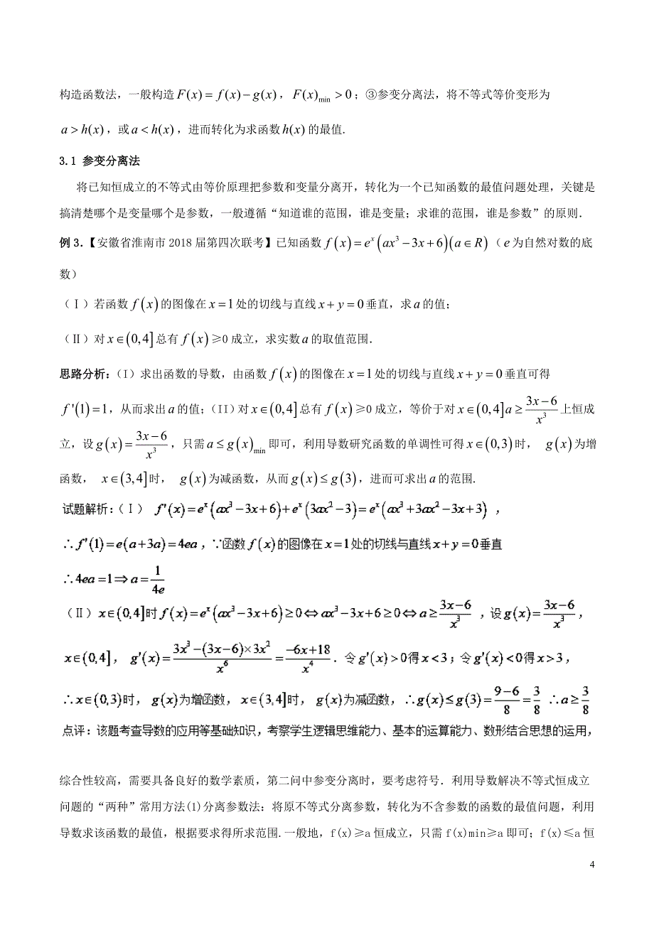 （新课标版）备战2018高考数学二轮复习 难点2.1 利用导数探求参数的范围问题教学案 文.doc_第4页