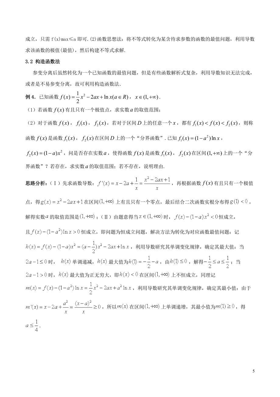 （新课标版）备战2018高考数学二轮复习 难点2.1 利用导数探求参数的范围问题教学案 文.doc_第5页