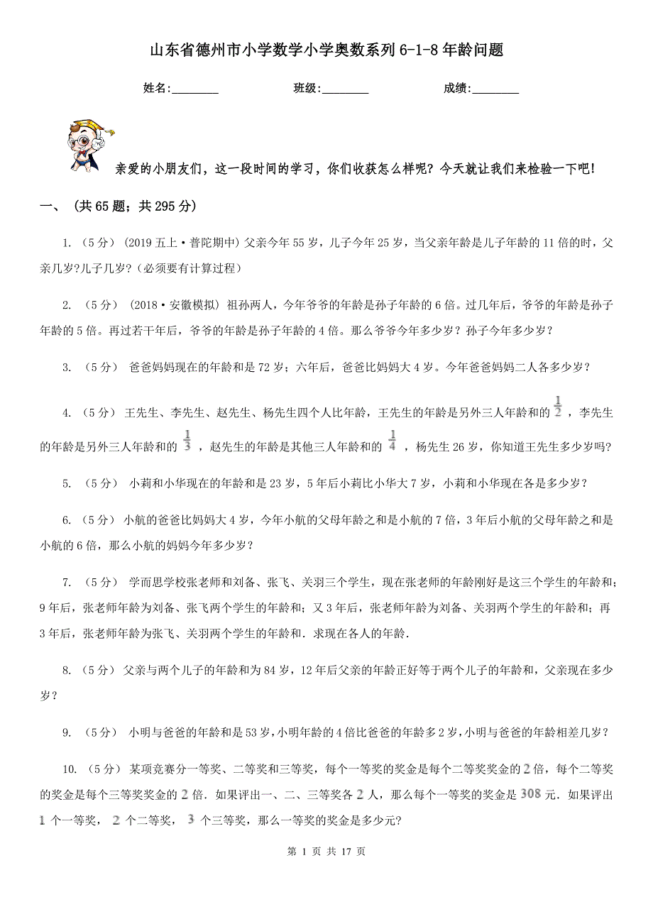 山东省德州市小学数学小学奥数系列6-1-8年龄问题_第1页