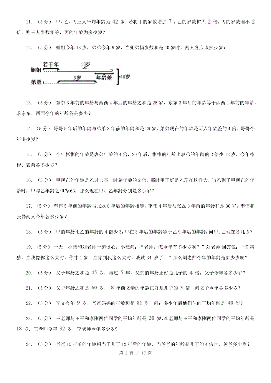 山东省德州市小学数学小学奥数系列6-1-8年龄问题_第2页