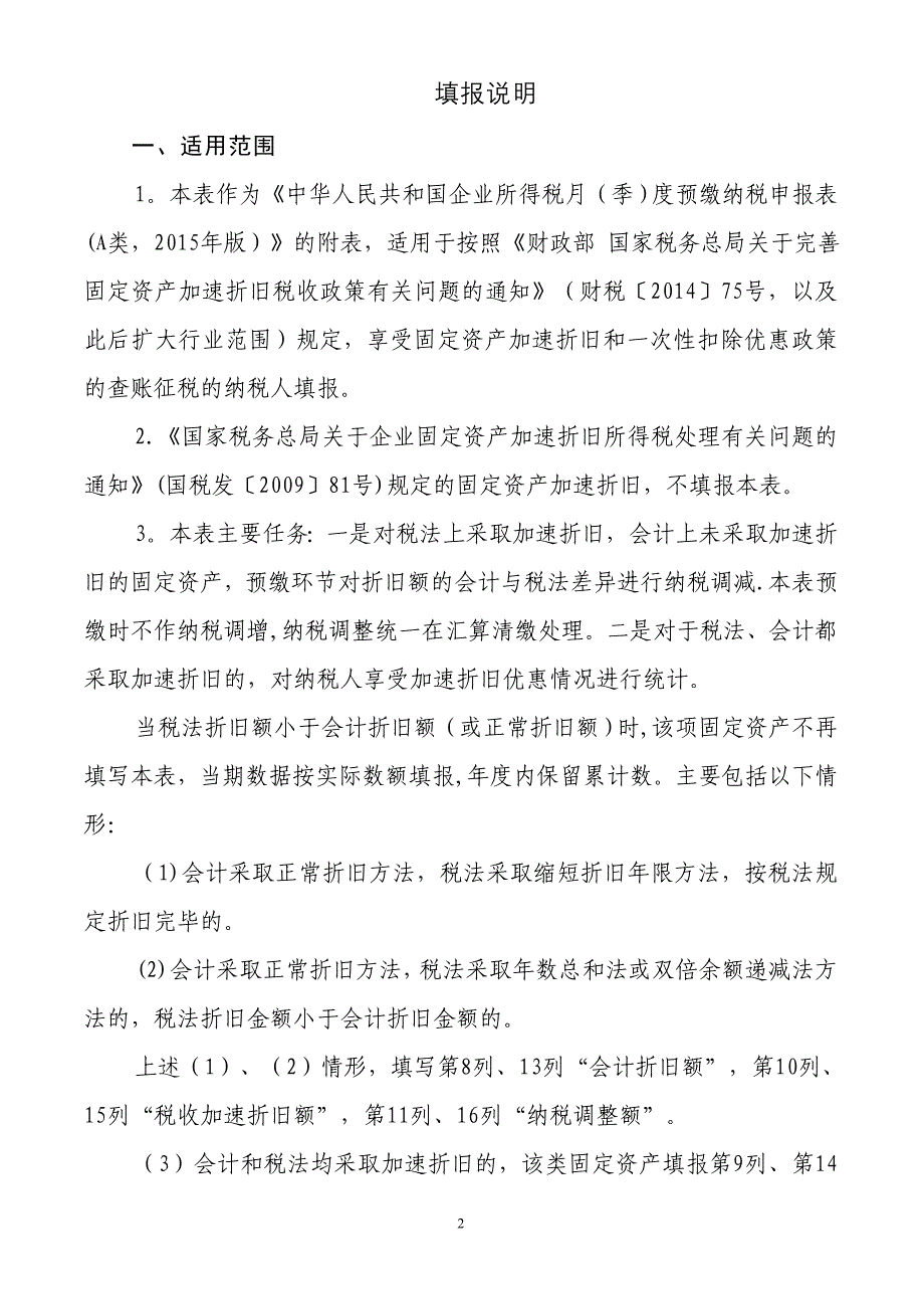 固定资产加速折旧(扣除)明细表填表说明_第3页