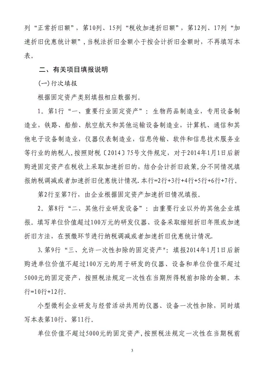 固定资产加速折旧(扣除)明细表填表说明_第4页