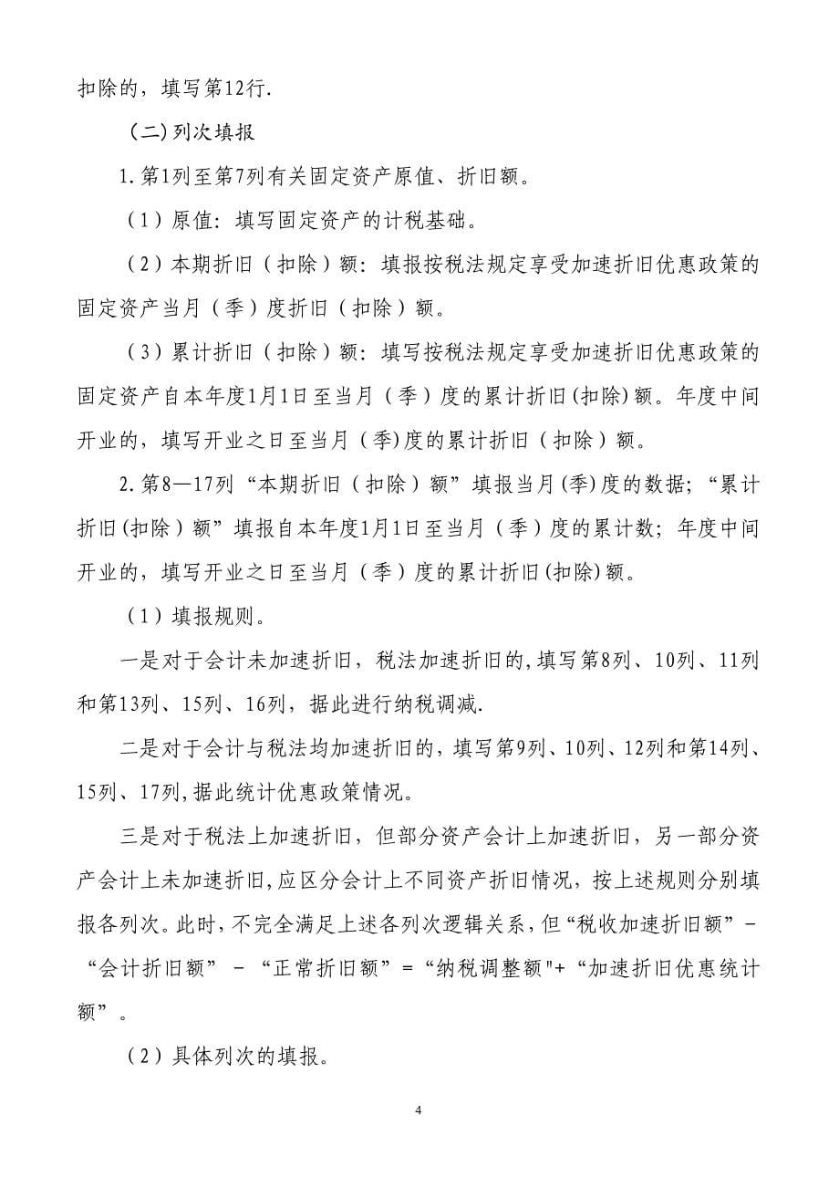 固定资产加速折旧(扣除)明细表填表说明_第5页