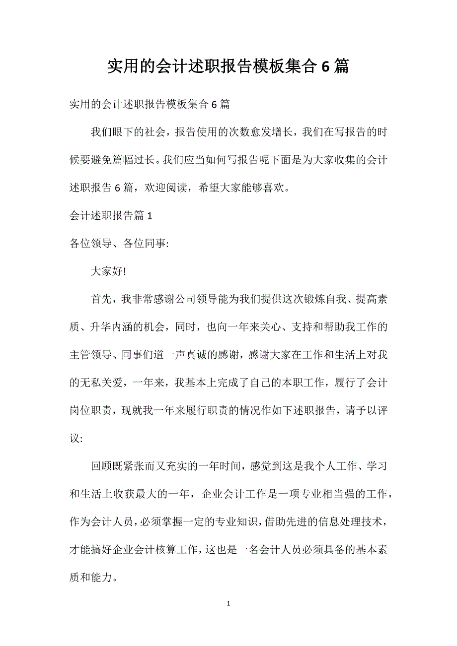 实用的会计述职报告模板集合6篇_第1页