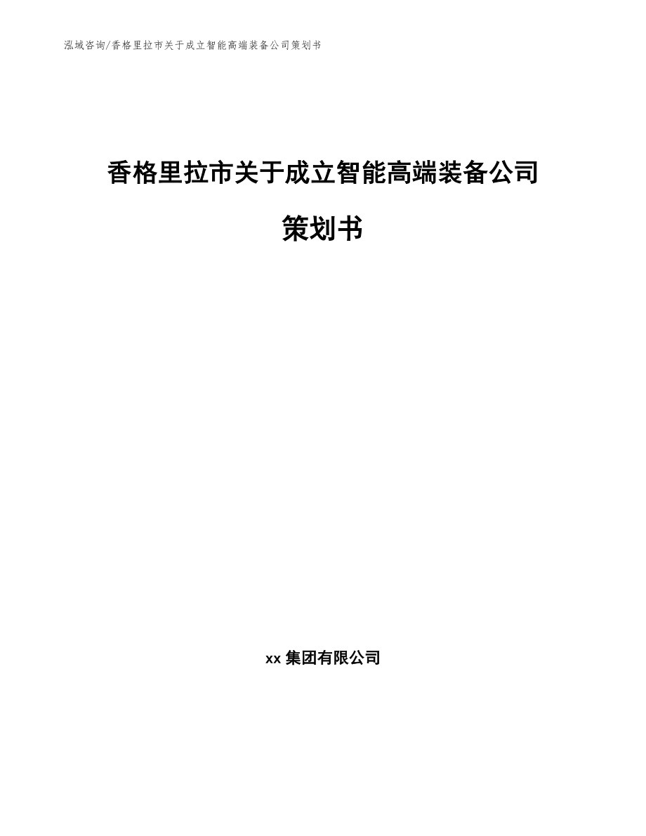 香格里拉市关于成立智能高端装备公司策划书【参考模板】_第1页