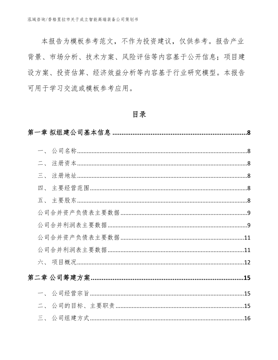 香格里拉市关于成立智能高端装备公司策划书【参考模板】_第3页